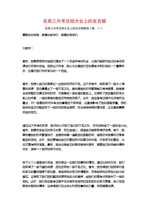 在高三月考总结大会上的发言稿2篇