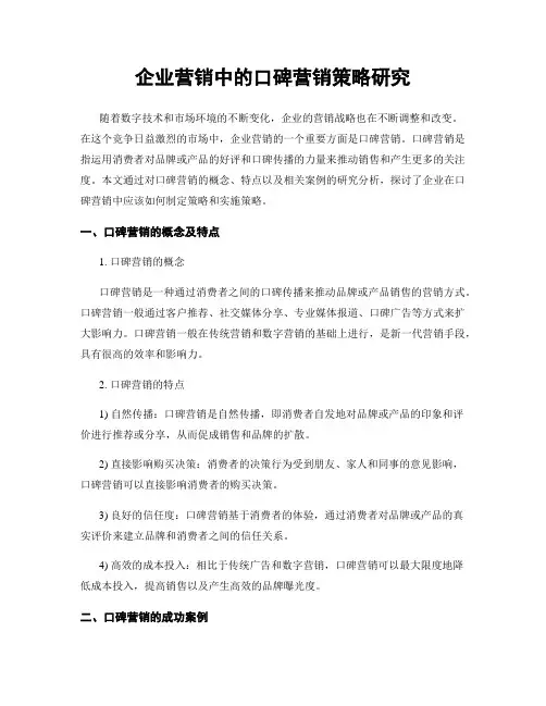 企业营销中的口碑营销策略研究