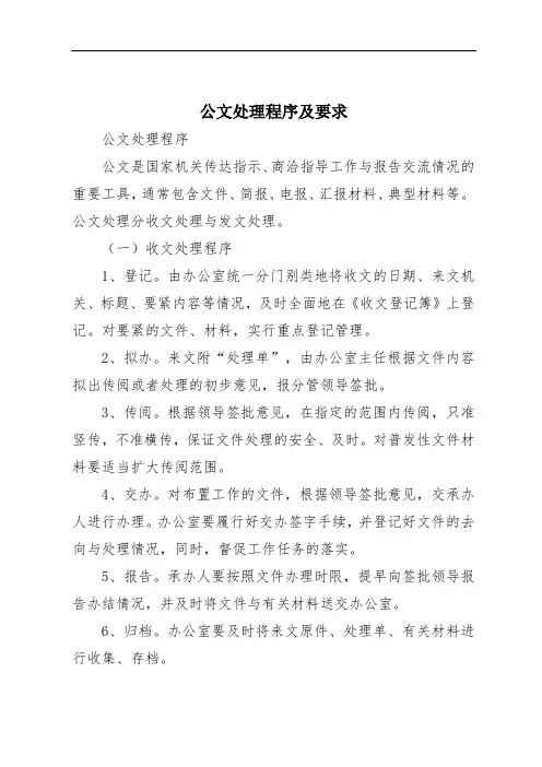 公文处理程序及要求