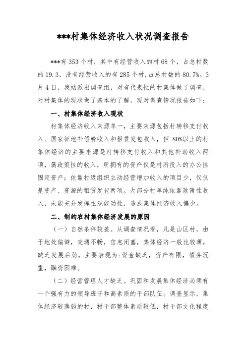 村集体经济收入状况调查报告