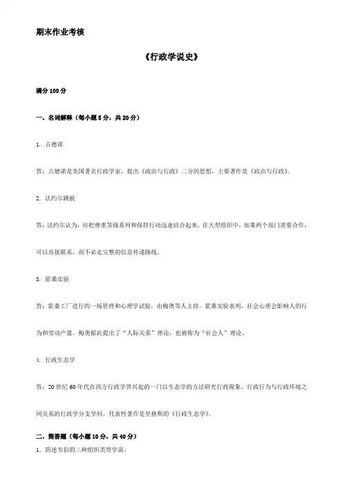 东北师范大学18年秋季离线行政学说史
