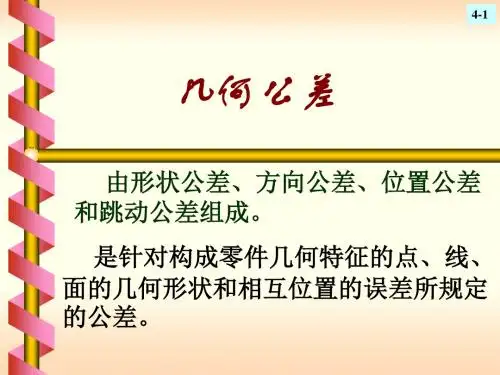 第三章 形状和位置公差讲解