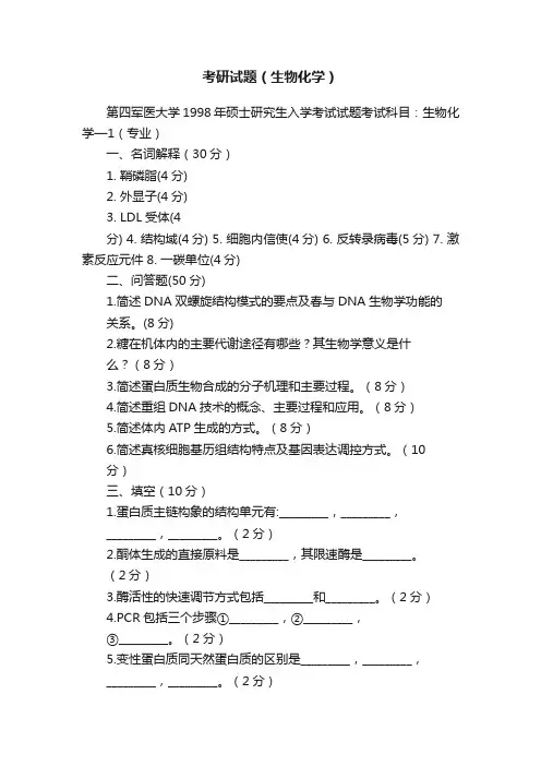 考研试题（生物化学）