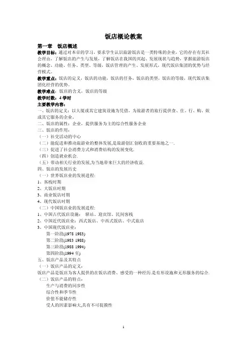 饭店概论教案