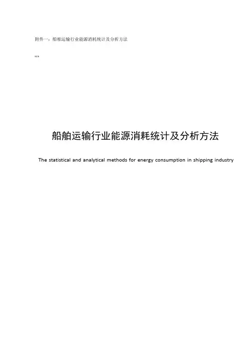 船舶运输行业能源消耗统计及分析方法