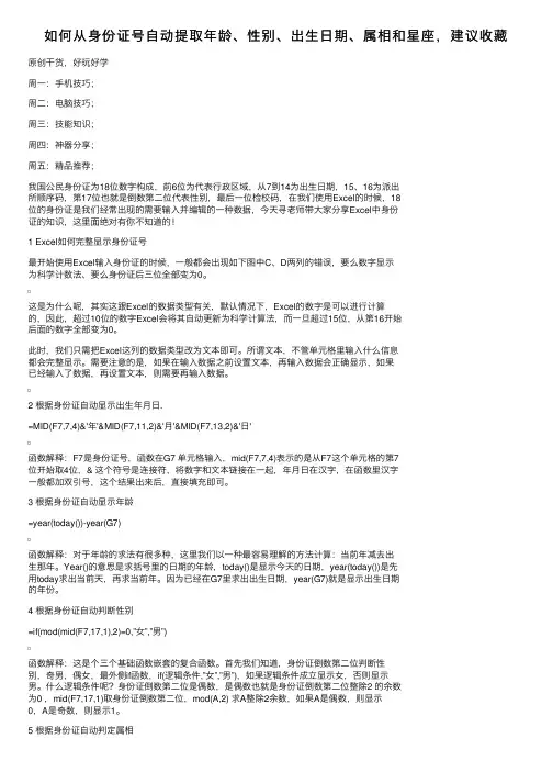 如何从身份证号自动提取年龄、性别、出生日期、属相和星座，建议收藏