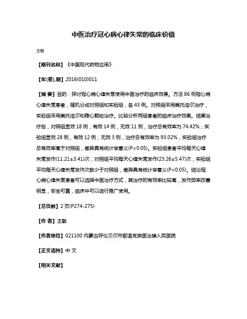中医治疗冠心病心律失常的临床价值