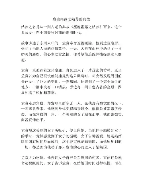 麋鹿霜露之姑苏的典故