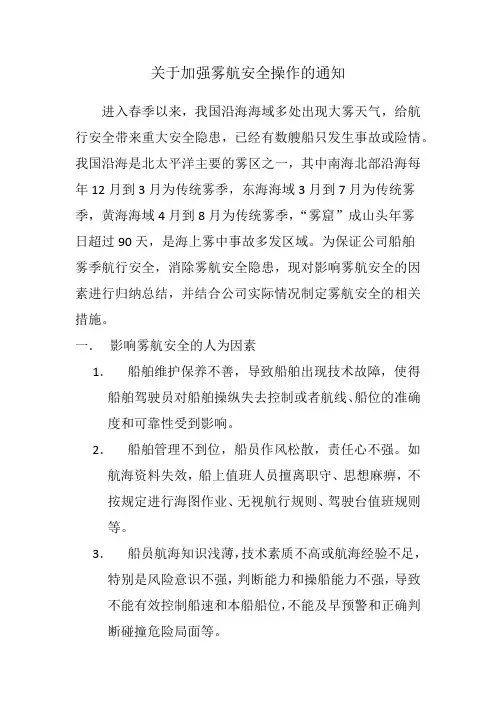 关于加强雾航安全操作的通知
