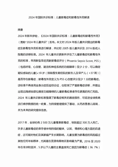 2024年国际共识标准：儿童脓毒症和脓毒性休克解读