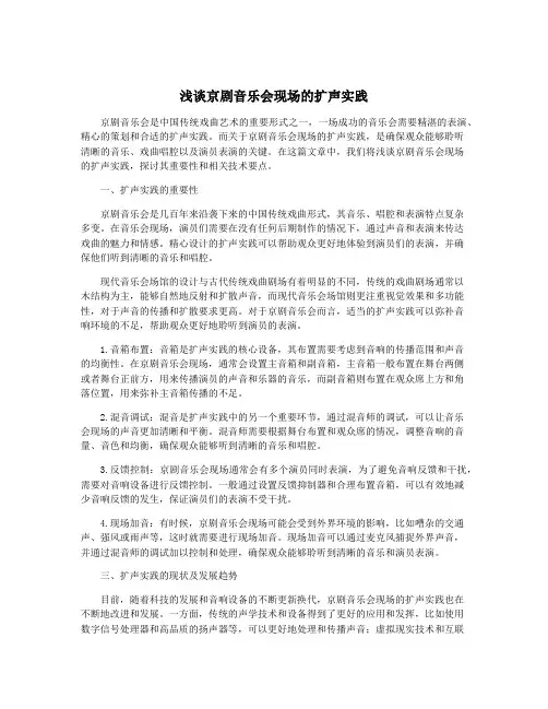 浅谈京剧音乐会现场的扩声实践