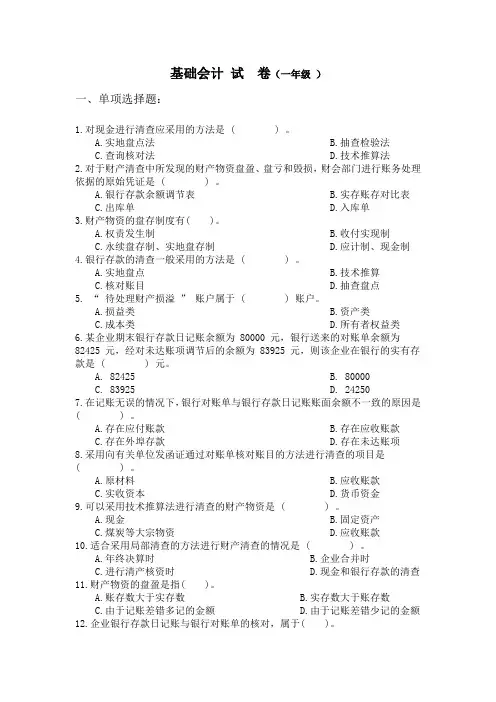 基础会计(财产清查) 试  卷