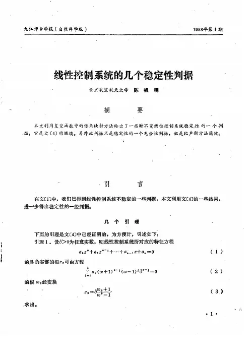 线性控制系统的几个稳定性判据