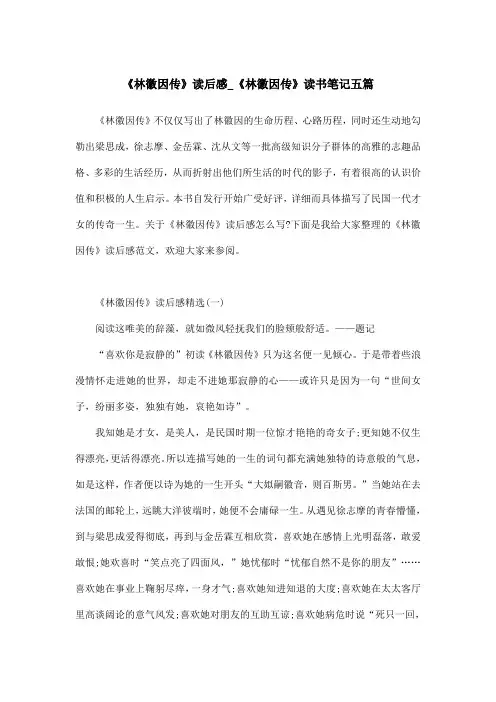 《林徽因传》读后感_《林徽因传》读书笔记五篇
