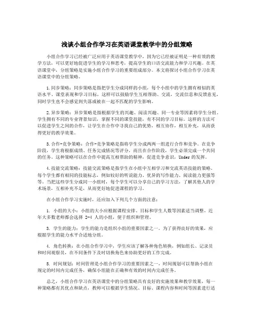 浅谈小组合作学习在英语课堂教学中的分组策略