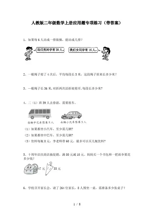 人教版二年级数学上册应用题专项练习(带答案)