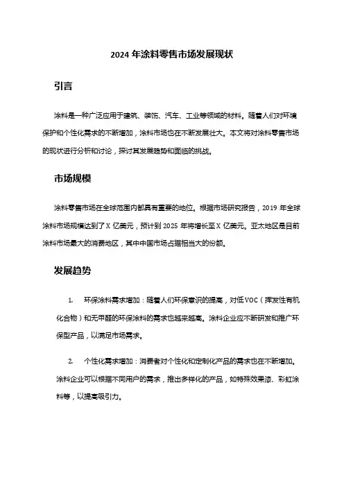 2024年涂料零售市场发展现状