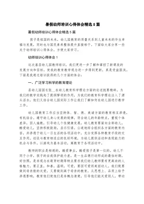暑假幼师培训心得体会精选5篇