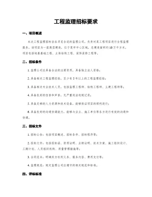工程监理招标要求
