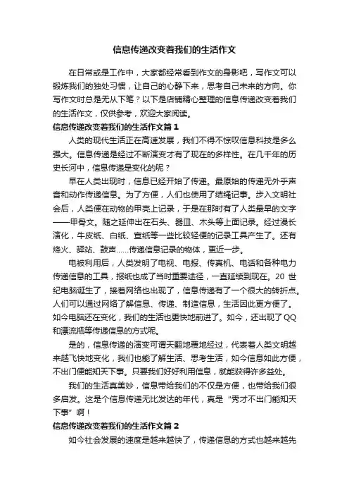 信息传递改变着我们的生活作文