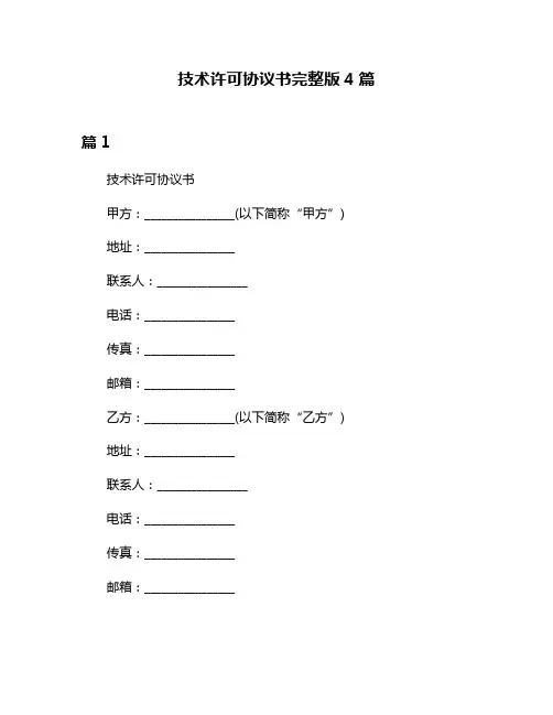 技术许可协议书完整版4篇