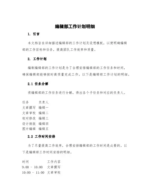 编辑部工作计划明细 编辑部工作计划及设想模板