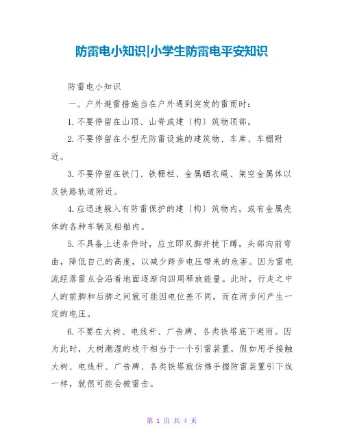 防雷电小知识-小学生防雷电安全知识
