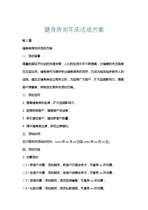 健身房周年庆活动方案