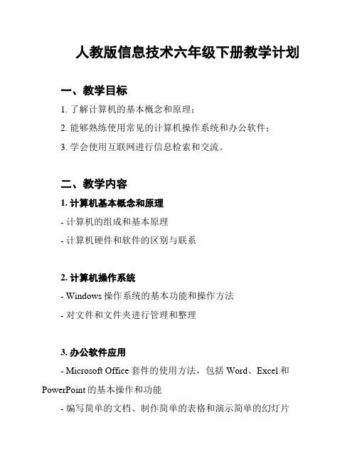 人教版信息技术六年级下册教学计划