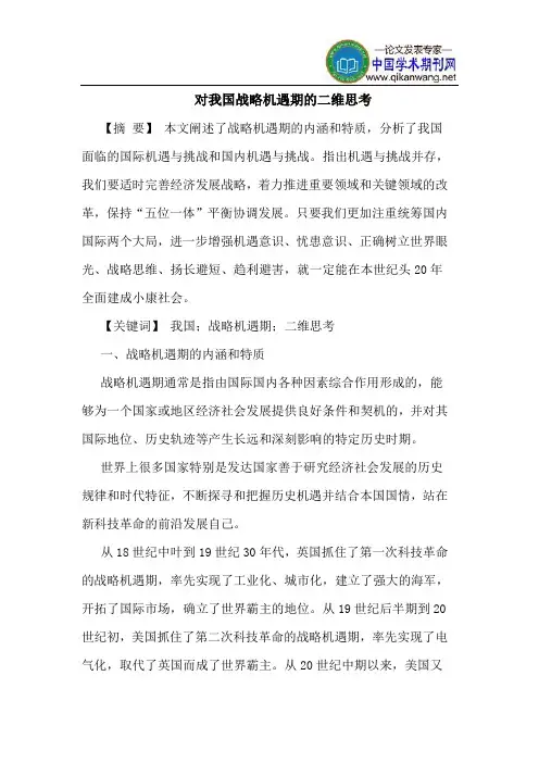 对我国战略机遇期的二维思考