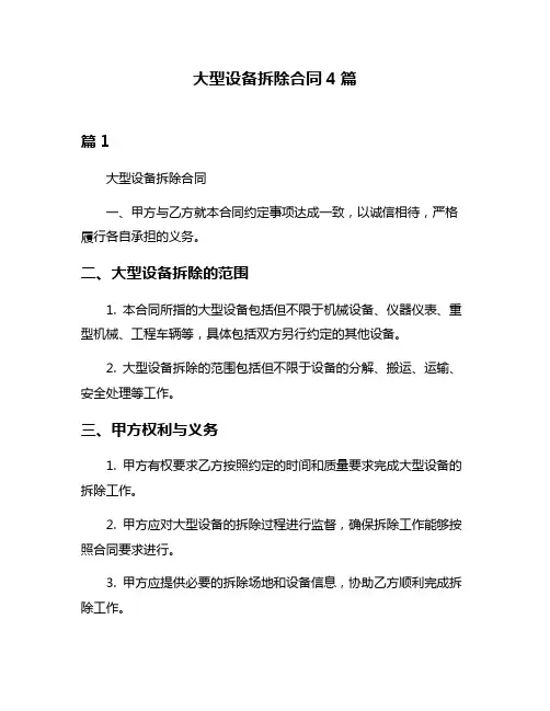 大型设备拆除合同4篇