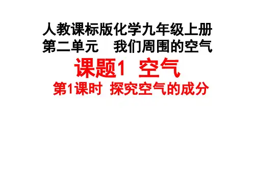 人教版九年级化学上册2.1空气说课课件(共22张PPT) (1)