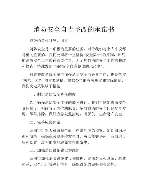 消防安全自查整改的承诺书