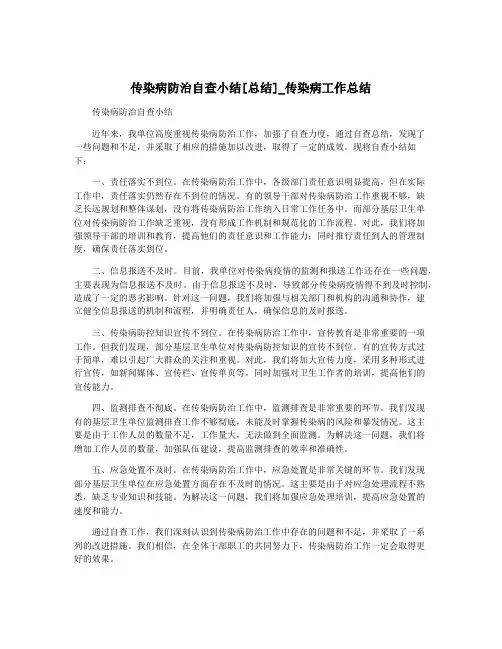 传染病防治自查小结[总结]_传染病工作总结