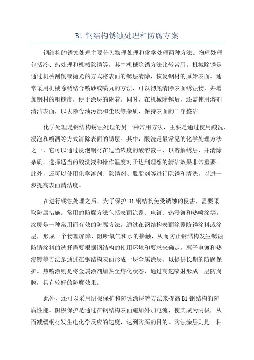 B1钢结构锈蚀处理和防腐方案