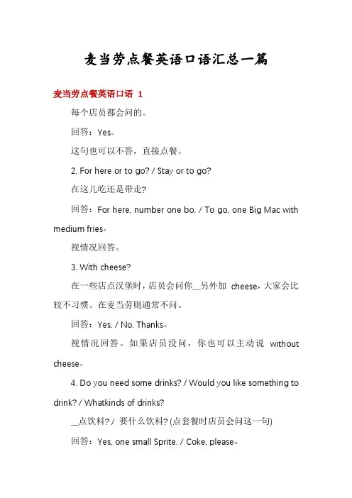 麦当劳点餐英语口语汇总一篇
