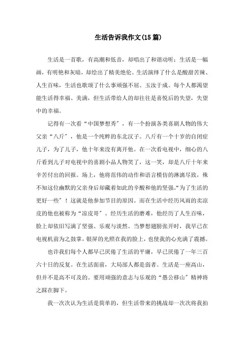 生活告诉我作文(15篇)精选