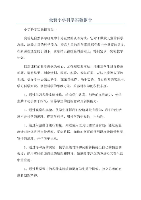 最新小学科学实验报告