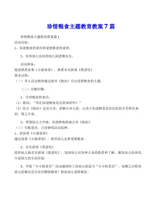 珍惜粮食主题教育教案7篇