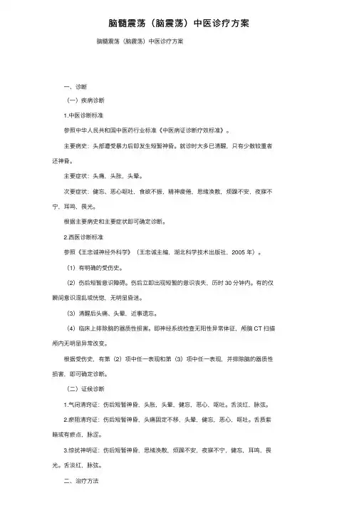 脑髓震荡（脑震荡）中医诊疗方案