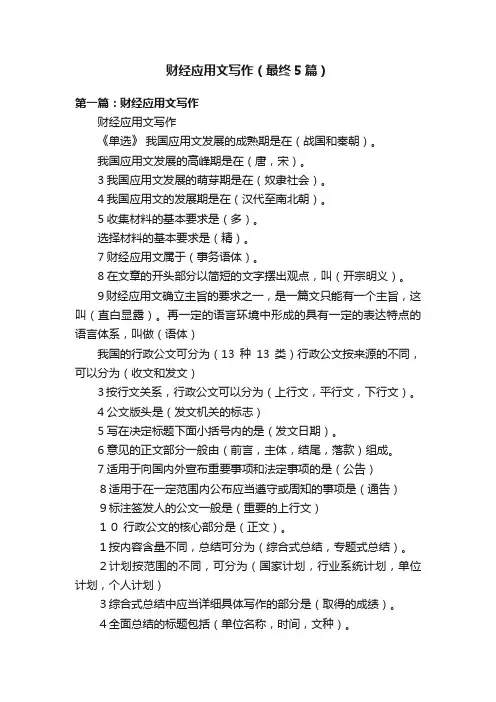 财经应用文写作（最终5篇）