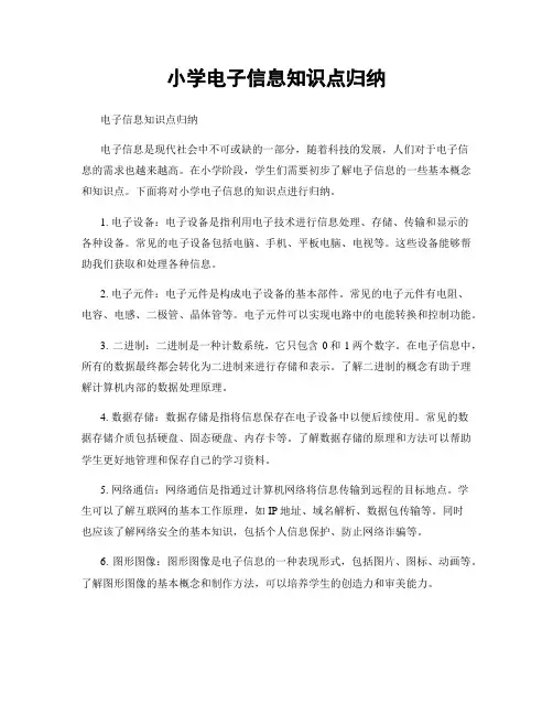 小学电子信息知识点归纳