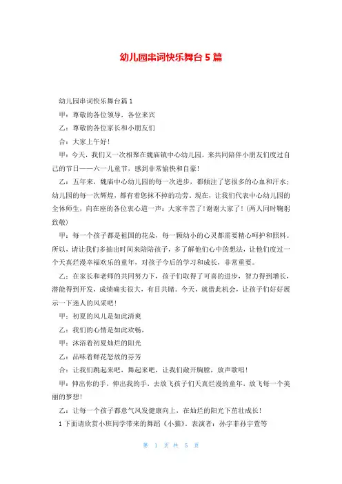幼儿园串词快乐舞台5篇