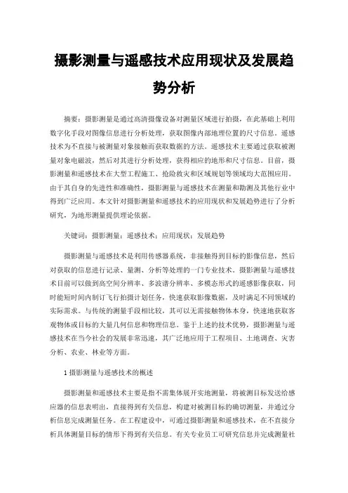 摄影测量与遥感技术应用现状及发展趋势分析