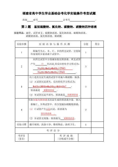 福建省高中学生学业基础会考化学实验操作考查试题(修订稿)