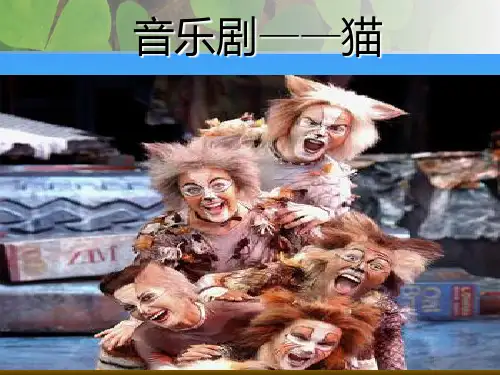 音乐剧—猫PPT课件