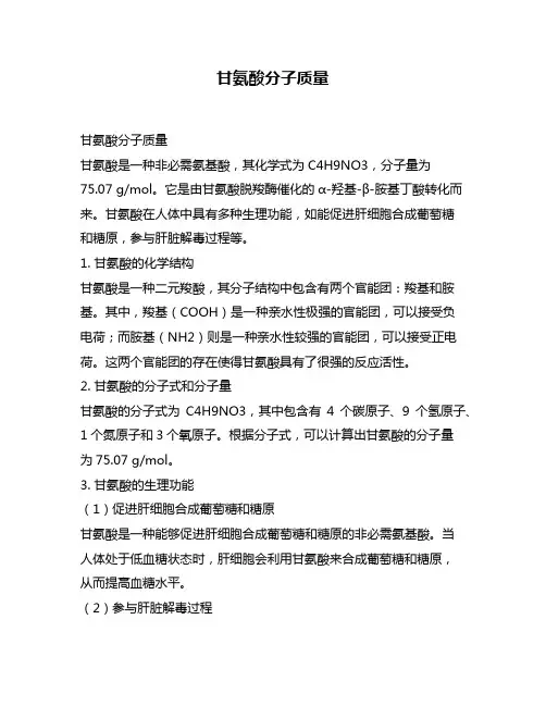 甘氨酸分子质量