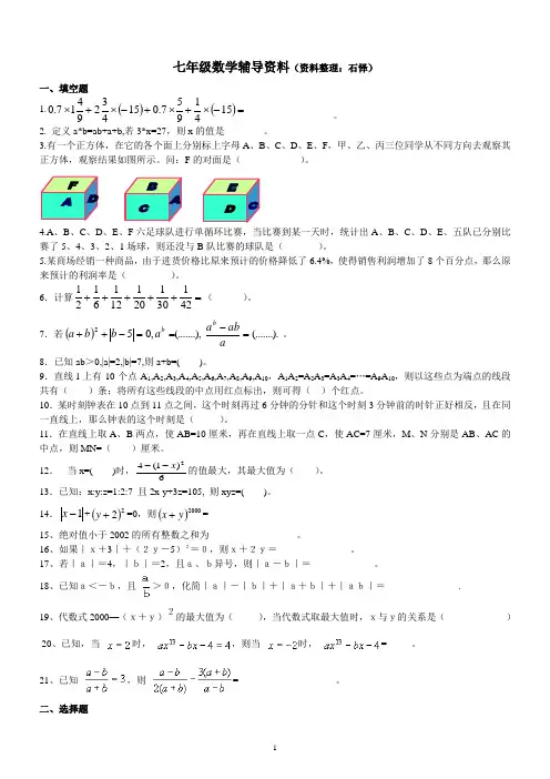 七年级尖子生数学辅导资料(1)