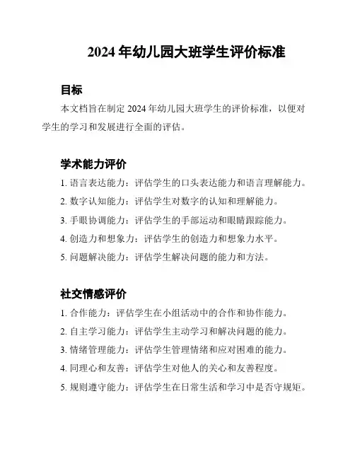 2024年幼儿园大班学生评价标准