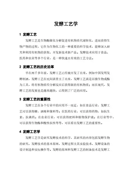 发酵工艺学